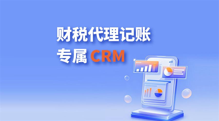 财税代理记账公司如何用CRM实现业绩增长？