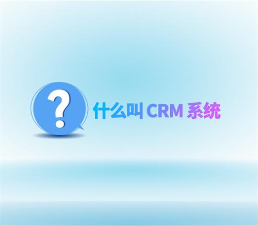 什么叫 CRM 系统?从 0 到 1 搞懂客户管理的核心工具