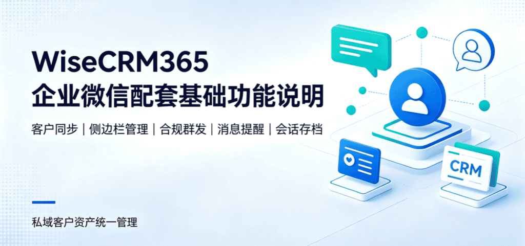 WiseCRM365 企业微信配套基础功能说明