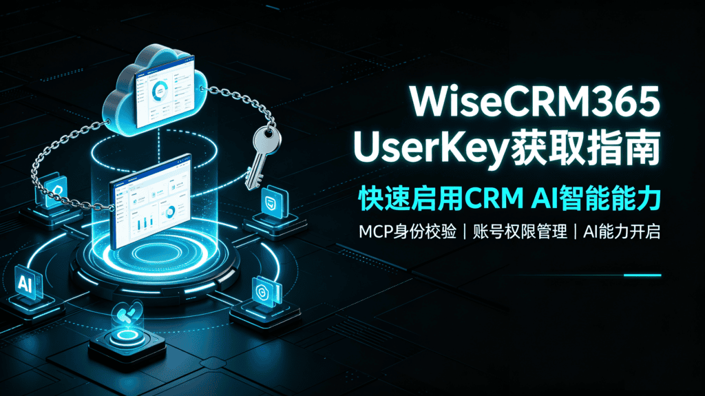 UserKey获取指南|快速启用CRM AI智能能力 UserKey获取指南|快速启用CRM AI智能能力